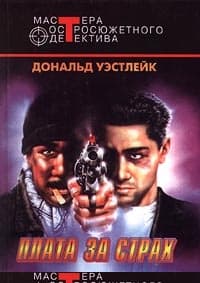Плата за страх