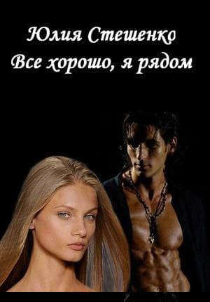 Все хорошо, я рядом