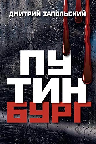 Путинбург