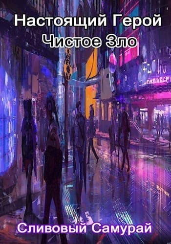 Настоящий Герой Чистое Зло (СИ)