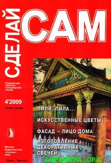 Пили, пила...Искусственные цветы. Фасад - лицо дома... ("Сделай сам" №4∙2009)