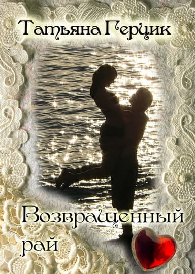 Возвращенный рай