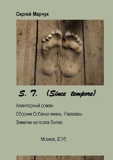 S.T. (авантюрный роман). Собачья жизнь. Рассказы. Заметки на полях бытия (СИ)