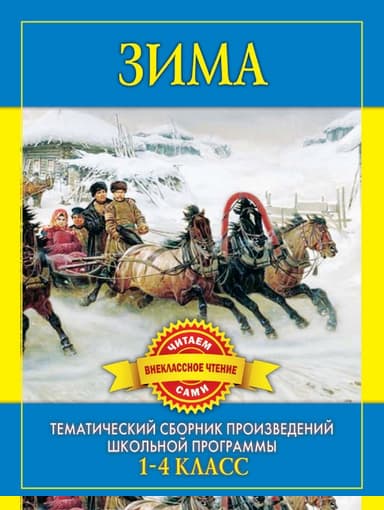 Зима. Произведения русских писателей о зиме
