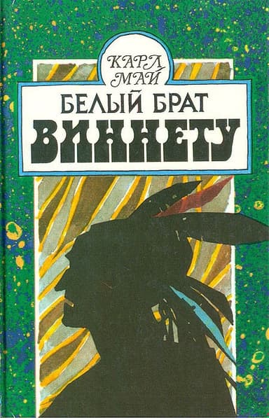 Белый брат Виннету