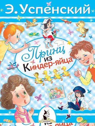 Принц из киндер-яйца