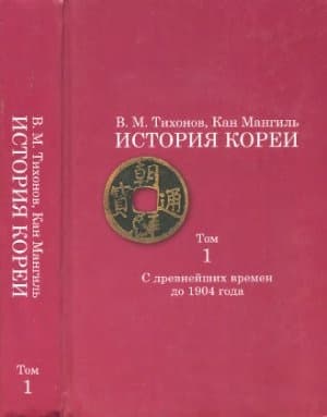 История Кореи. Том 1. С древнейших времен до 1904 г.