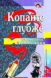 Копайте глубже