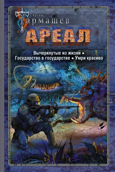 Ареал 4–6: Вычеркнутые из жизни. — Государство в государстве. — Умри красиво