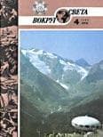 Журнал «Вокруг Света» №04 за 1985 год