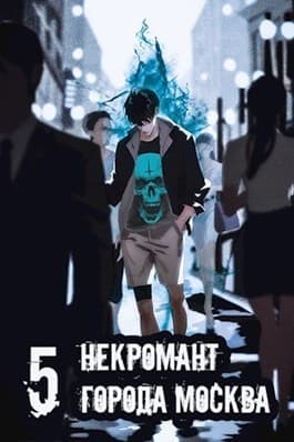 Некромант города Москва — V — Апокалипсис (СИ)