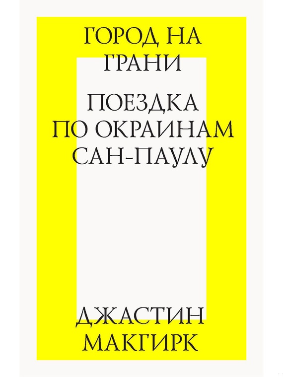 Город на грани: поездка по окраинам Сан-Паулу