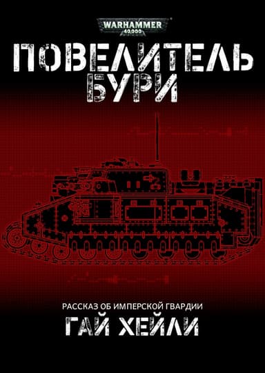 Повелитель бури