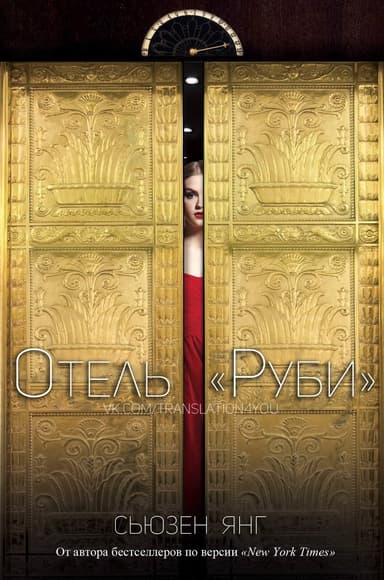 Отель "Руби" (ЛП)