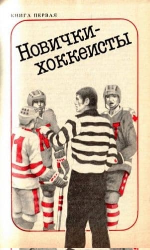 Новички-хоккеисты