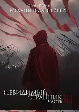 Механический Зверь. Часть 3. Невидимый Странник