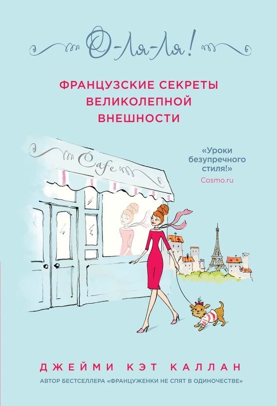О-ля-ля! Французские секреты великолепной внешности