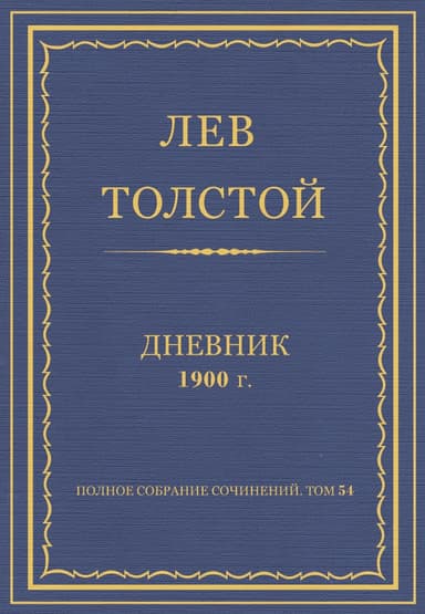 Дневник, 1900 г.