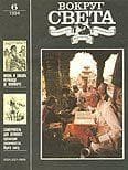 Журнал «Вокруг Света» №06 за 1994 год