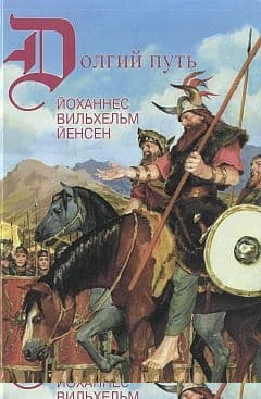 Долгий путь