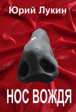Нос вождя