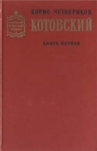 Котовский (Книга 1, Человек-легенда)