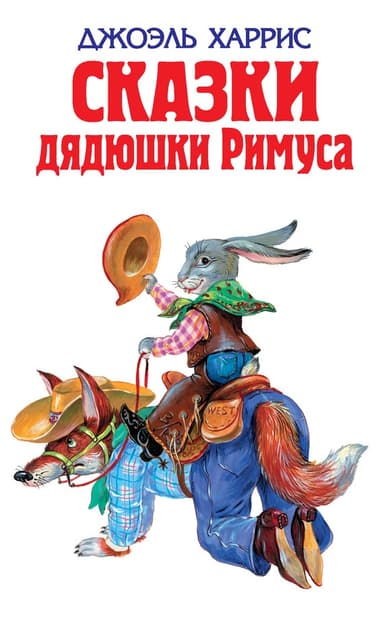 Сказки дядюшки Римуса (и)