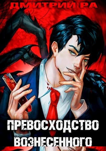 Превосходство Вознесённого. Том 5