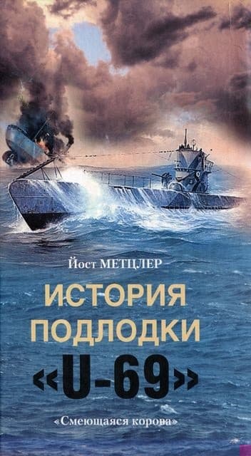 История подлодки «U-69». «Смеющаяся корова»