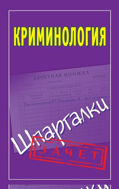 Криминология. Шпаргалки