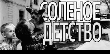 Солёное детство
