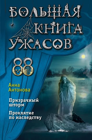 Большая книга ужасов – 88