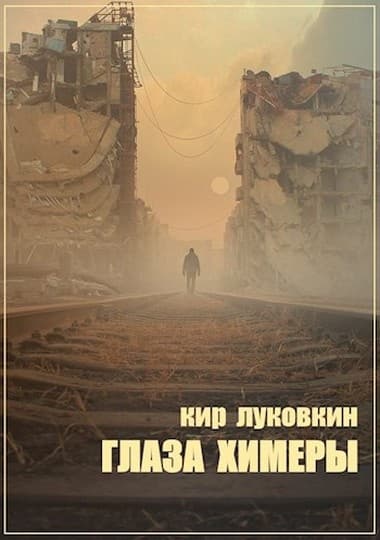 Глаза химеры