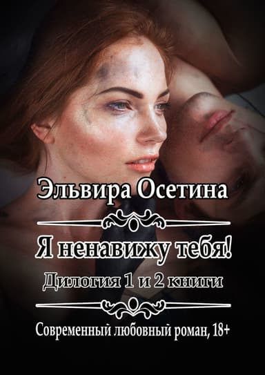 Я ненавижу тебя! 1 и 2 книги