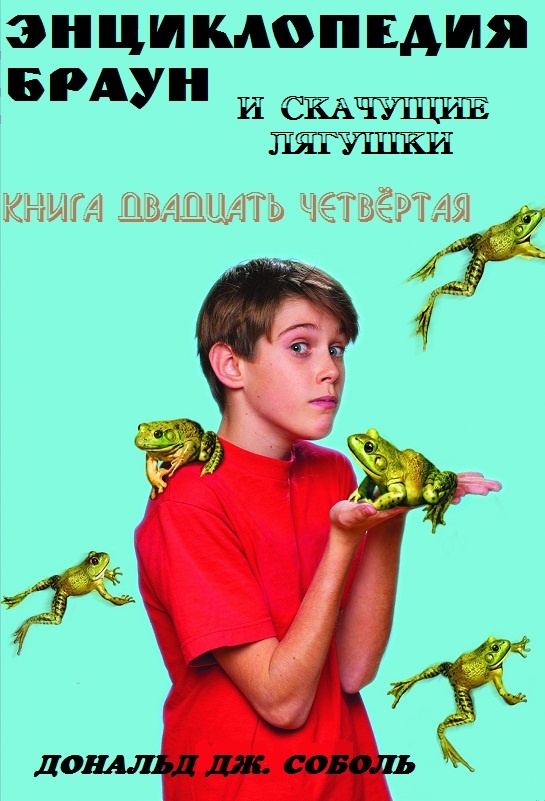 Энциклопедия Браун и скачущие лягушки