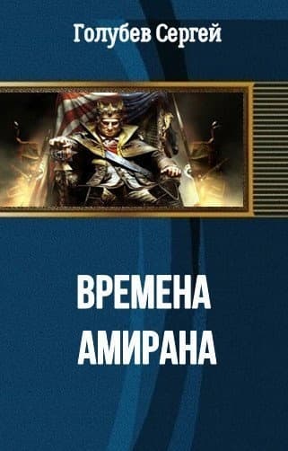 Времена Амирана (СИ)