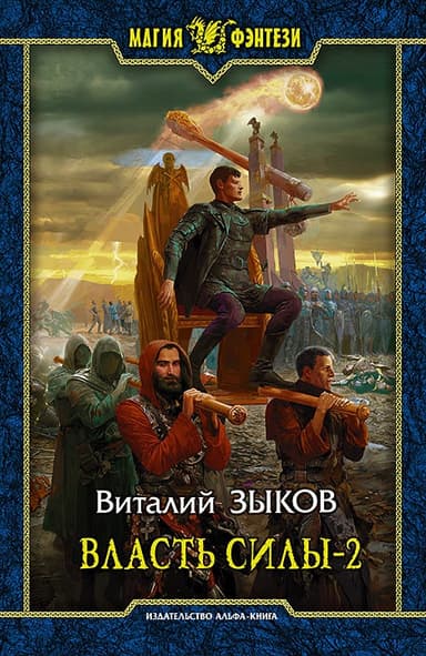 Власть силы-1 (СИ)