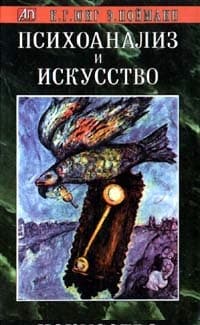 Психоанализ и искусство