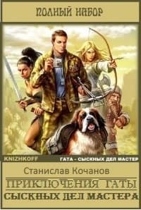 Приключения Гаты, сыскных дел мастера (СИ)