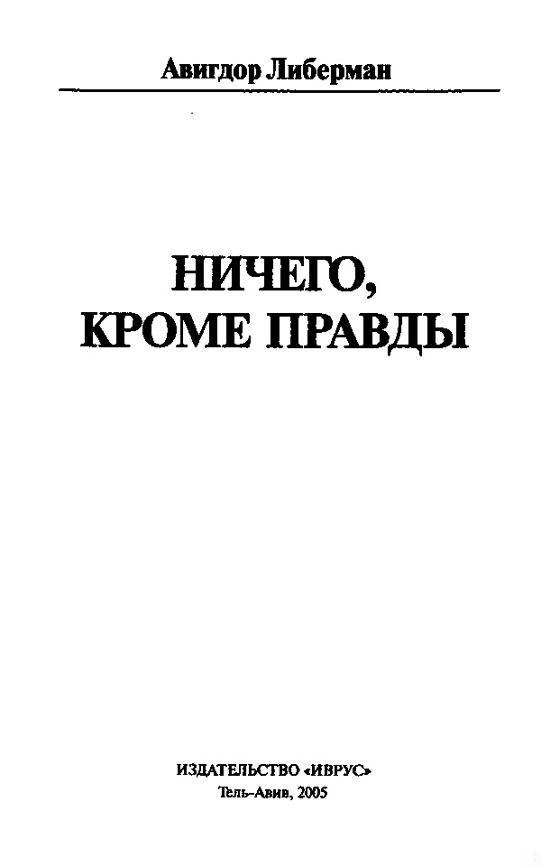 Ничего, кроме правды