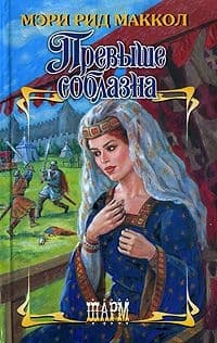 Превыше соблазна