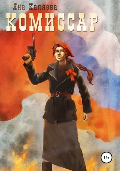 Комиссар. Порождения войны (СИ)