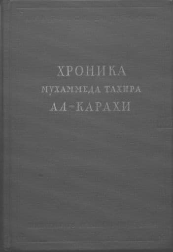Хроника Мухаммеда Тахира ал-Карахи