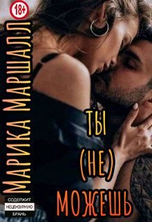 Ты (не) можешь
