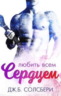 Любить всем сердцем (ЛП)
