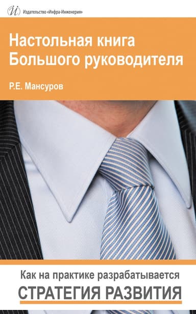 Настольная книга Большого руководителя. Как на практике разрабатывается стратегия развития.