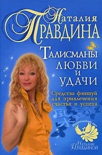Талисманы любви и удачи.