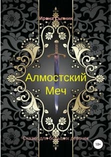 Алмостский Меч