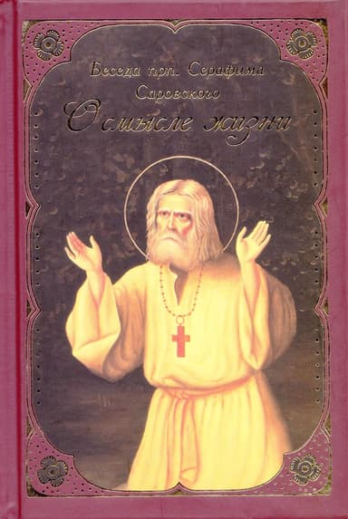 Беседа прп. Серафима Саровского "О смысле жизни"