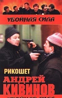 Рикошет